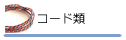 革などコード類