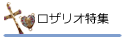 ロザリオパーツ