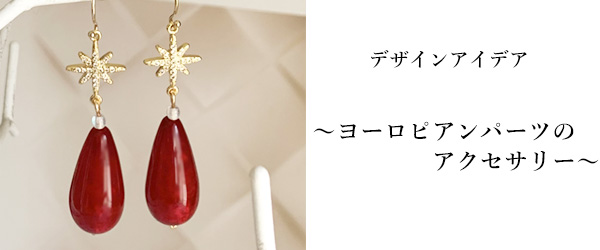 ヨーロピアンパーツのアクセサリー