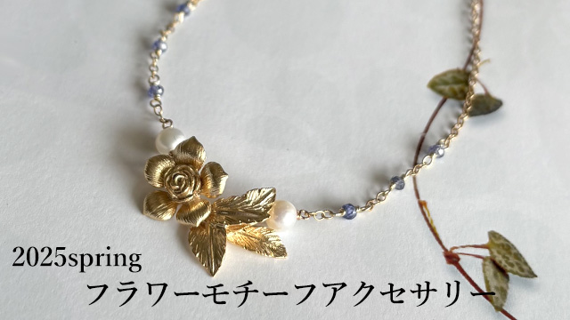 2025spring フラワーモチーフアクセサリーのデザインアイデア