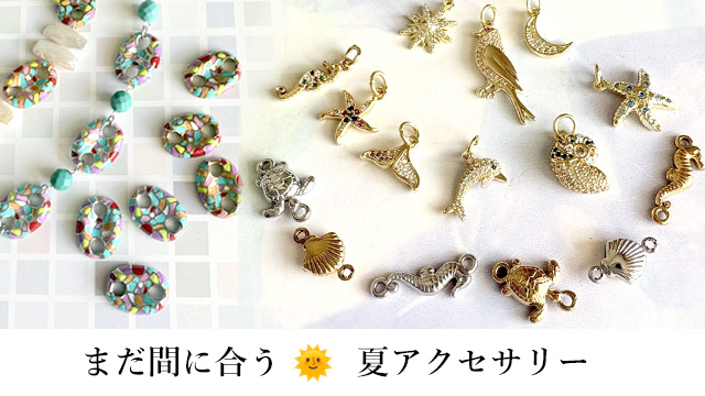 夏アクセサリー