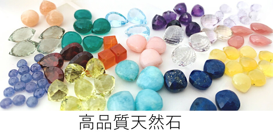 高品質・宝石質 天然石 粒売り・通販*アクセサリーパーツショップangelica*