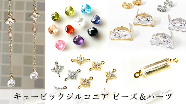 キュービックジルコニアパーツ