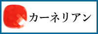 カーネリアン