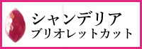 シャンデリアブリオレットカット