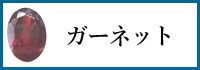 ガーネット