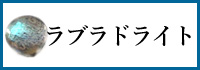 ラブラドライト