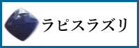 ラピスラズリ