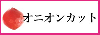 オニオンカット