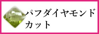 パフダイヤモンドカット