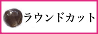 ラウンド（スムース/カット)