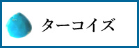 ターコイズ