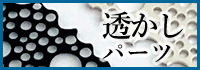 透かし・レースのパーツ